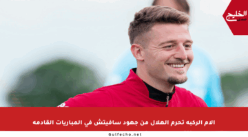 آلام الركبة تحرم الهلال من جهود سافيتش في المباريات القادمة